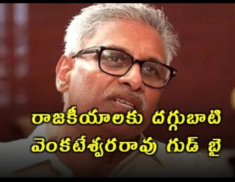 రాజకీయాలకు గుడ్ బై దగ్గుపాటి వెంకటేశ్వరరావు