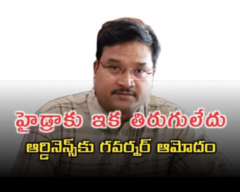 తెలంగాణలో హైదరాకు తిరుగులేదు ప్రత్యేక ఆర్డినెన్స్ జారీ