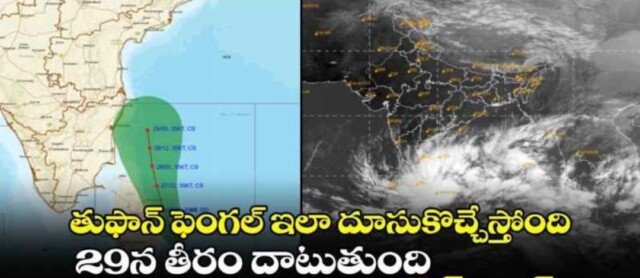 దూసుకొస్తున్న తుఫాన్ బెంగాల్ బంగాళాఖాతంలో వాయుగుండం గా ఏర్పడింది 29న తీరం దాటనుంది తమిళనాడు ఆంధ్ర ప్రదేశ్ తెలంగాణ మూడు రాష్ట్రాలలో భారీ వర్షాలు కురువనున్నాయి